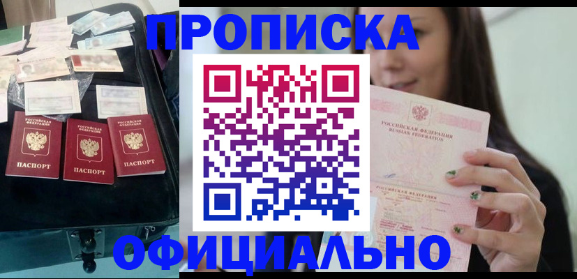 прописка законно в Белой Калитве